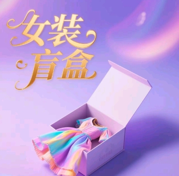 女装盲盒，打爆公域流量，如何单日引流100人-生财赚 -赚钱新动力