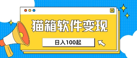 小众AI赛道，猫箱APP挣取收益，上班族专属小项目，日入100-150-生财赚 -赚钱新动力