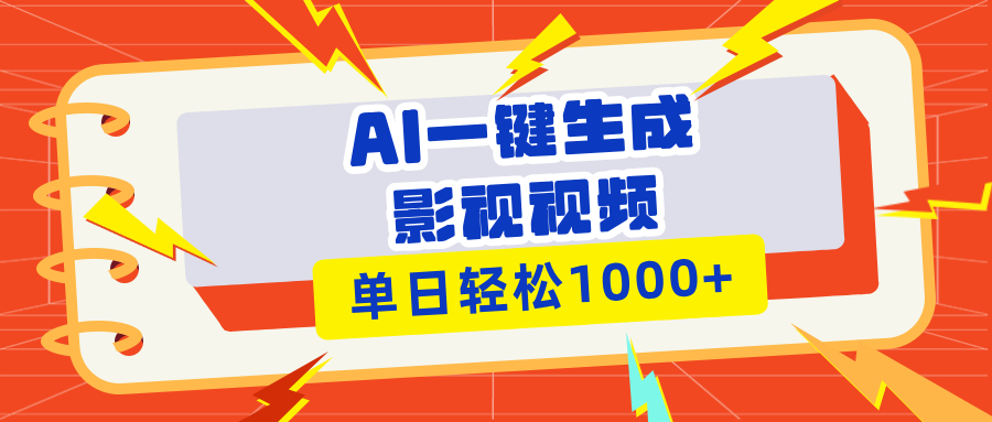 （13757期）Ai一键生成影视解说视频，仅需十秒即可完成，多平台分发，轻松日入1000+-生财赚 -赚钱新动力