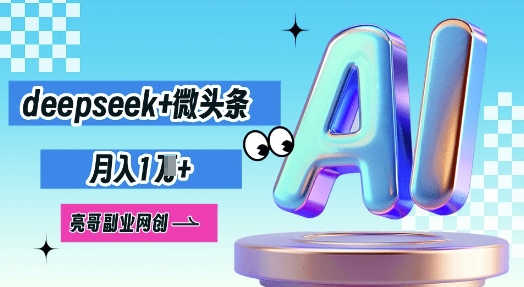 deepseek+微头条，原创图文变现，月入1W-生财赚 -赚钱新动力