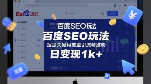 百度SEO玩法，搜狐关键词覆盖引流精准粉，日变现1k+【揭秘】-生财赚 -赚钱新动力
