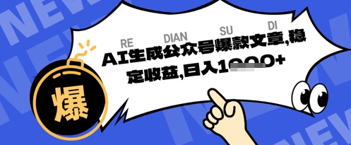 公众号掘金玩法，每天收益多张，AI辅助轻松出文章-生财赚 -赚钱新动力