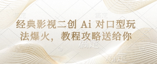 经典影视二创 Ai 对口型玩法爆火，教程攻略送给你-生财赚 -赚钱新动力