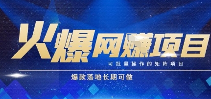 火爆全自动搬砖项目，可批量矩阵操作，爆款落地长期可做【揭秘】-生财赚 -赚钱新动力