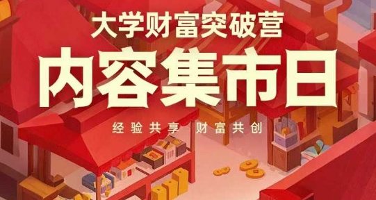 大学财富突破营，内容集市日，经验共享，财富共创-生财赚 -赚钱新动力