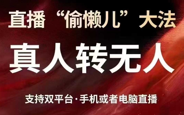 直播“偷懒儿”大法，真人转无人，支持抖音视频号双平台手机或者电脑直播-生财赚 -赚钱新动力