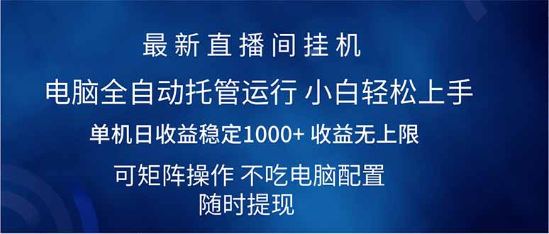 （14509期）2025直播间最新玩法单机日入1000+ 全自动运行 可矩阵操作-生财赚 -赚钱新动力