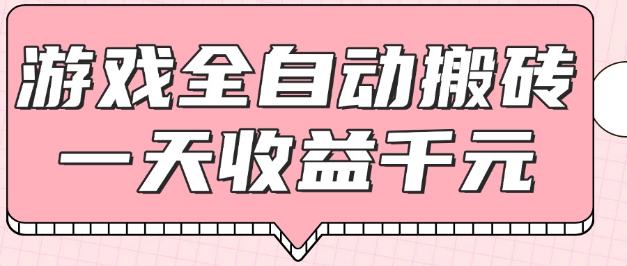 （14877期）游戏全自动打金搬砖，一天收益1000+，0基础无脑操作-生财赚 -赚钱新动力