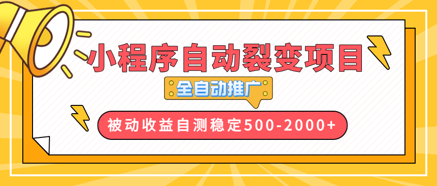 （13835期）【小程序自动裂变项目】全自动推广，收益在500-2000+-生财赚 -赚钱新动力