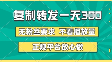 转发视频一天3张+，正规平台放心做，不看播放量，无粉丝要求，随时随地挣收益【揭秘】-生财赚 -赚钱新动力