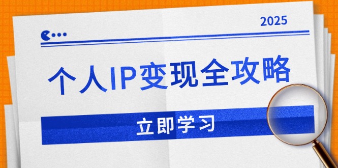 （14017期）个人IP变现全攻略：私域运营,微信技巧,公众号运营一网打尽,助力品牌推广-生财赚 -赚钱新动力