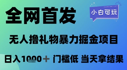 全网首发，无人直播撸礼物暴力掘金项目，小白可玩，日入1k+ 门槛低，当天拿结果【揭秘】-生财赚 -赚钱新动力