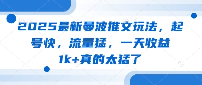 2025最新曼波推文玩法，起号快，流量猛，一天收益1k+真的太猛了-生财赚 -赚钱新动力