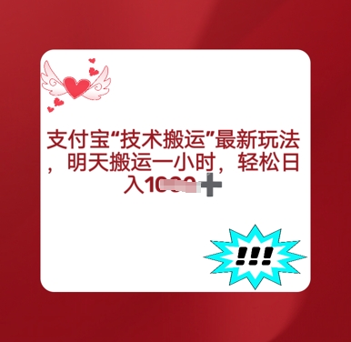 支付宝搬运最新玩法，每天搬运1小时，轻松日入多张-生财赚 -赚钱新动力