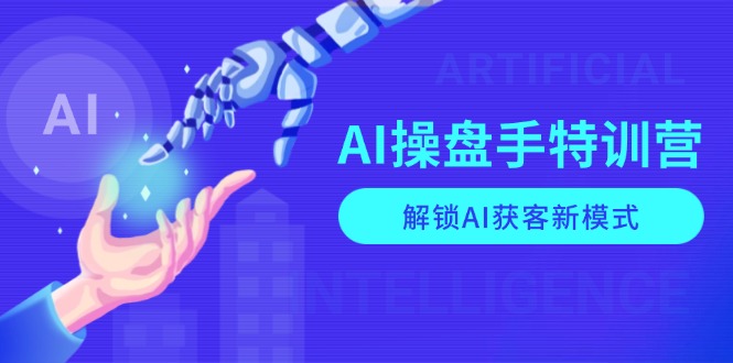 （13915期）AI-操盘手特训营，解锁AI获客新模式，全面掌握AI商业应用与提示词技巧-生财赚 -赚钱新动力