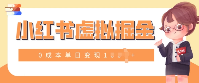 小白一部手机也可操作，小红书虚拟掘金，0成本单日变现多张-生财赚 -赚钱新动力