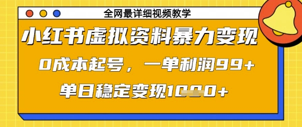 小红书虚拟资料暴力变现，0成本起号，一单利润99，单日稳定变现1k【揭秘】-生财赚 -赚钱新动力