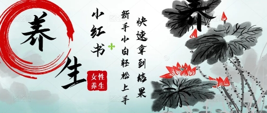 疯狂火爆，用Deepseek小红书平台的女性古声古韵养生爆款，小白轻松制作，快速拿到结果-生财赚 -赚钱新动力