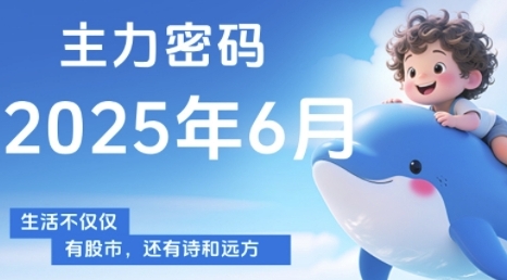 主力密码，助你洞察主力动向，培养个股分析能力，精准把握买卖时机(更新6月)-生财赚 -赚钱新动力