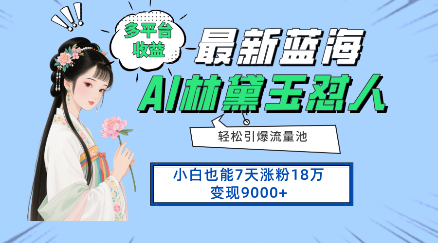 （14492期）最新蓝海项目，多平台收益，小白7天涨粉18万变现9000+-生财赚 -赚钱新动力
