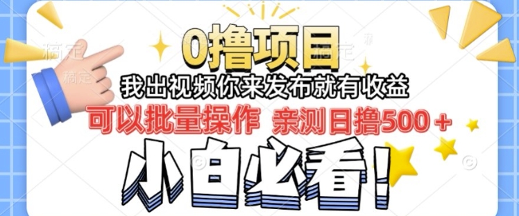 我出视频你直接领取发布就有收益日入几张的0撸项目，速度搞-生财赚 -赚钱新动力