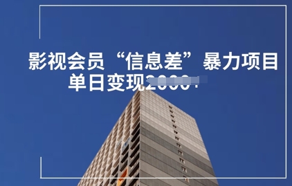 影视会员信息差暴力项目拆解-生财赚 -赚钱新动力