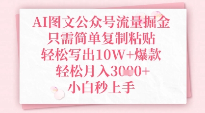 AI图文公众号流量掘金，只需简单复制粘贴，轻松写出10W+爆款，轻松月入3k+，小白秒上手-生财赚 -赚钱新动力
