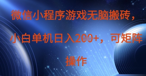 微信小程序游戏无脑搬砖，单设备日入2张+，可矩阵操作-生财赚 -赚钱新动力