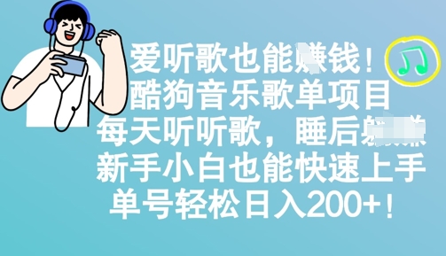 爱听歌也能挣钱，酷狗音乐歌单项目，每天听听歌， 新手小白也能快速上手，单号轻松日入2张-生财赚 -赚钱新动力