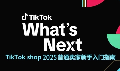 TikTok shop 2025普通卖家新手入门指南，助新手快速掌握从0到1的跨境电商运营逻辑-生财赚 -赚钱新动力
