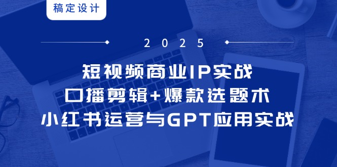 （14793期）短视频商业IP实战6期：口播剪辑+爆款选题术，小红书运营与GPT应用实战-生财赚 -赚钱新动力