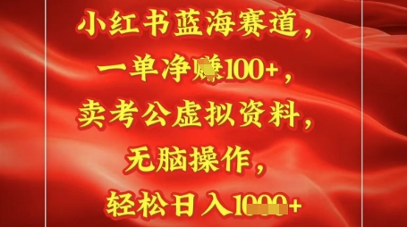 小红书蓝海赛道，一单挣1张+，卖考公资料，日入多张-生财赚 -赚钱新动力