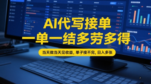 AI代写接单，一单一结多劳多得，当天做当天见收益，单子接不完，日入多张【全网最全实操课程】-生财赚 -赚钱新动力
