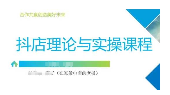 抖音小店运营课，从零基础到精通，包含注册开店、选品、推广-生财赚 -赚钱新动力