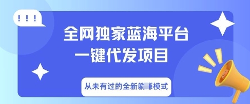 全网独家蓝海平台一键代发项目，从未有过的全新躺Z模式-生财赚 -赚钱新动力