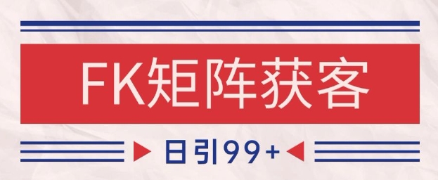小红书某音FK赛道引流获客 自热矩阵日引200+【揭秘】-生财赚 -赚钱新动力