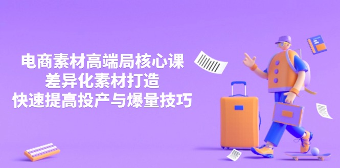 （14279期）3月电商素材高端局核心课，差异化素材打造，快速提高投产与爆量技巧-生财赚 -赚钱新动力