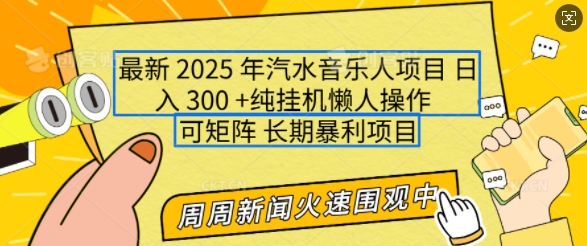 2025年最新汽水音乐人项目，单号日入3张，可多号操作，可矩阵，长期稳定小白轻松上手【揭秘】-生财赚 -赚钱新动力