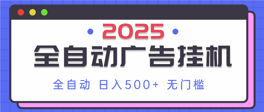 （14356期）2025最新全自动广告挂机 单机500+实操分享 小白可无脑操作-生财赚 -赚钱新动力