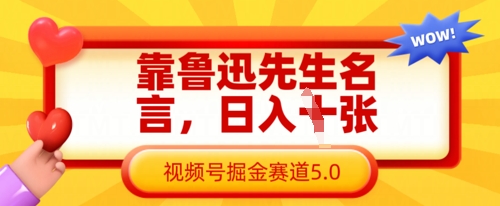 靠鲁迅先生名言，日入数张，视频号掘金赛道5.0-生财赚 -赚钱新动力