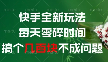快手全新玩法，每天零碎时间搞个几张不成问题【揭秘】-生财赚 -赚钱新动力