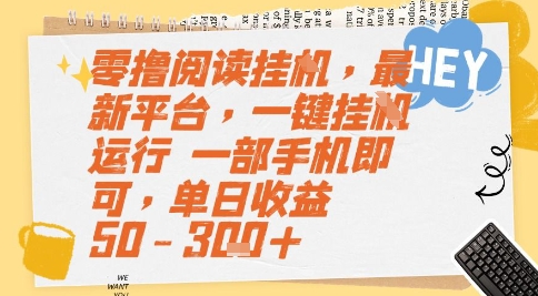 零撸阅读挂G，最新平台，一键全自动运行，一部手机即可，单日收益50-3张+【揭秘】-生财赚 -赚钱新动力