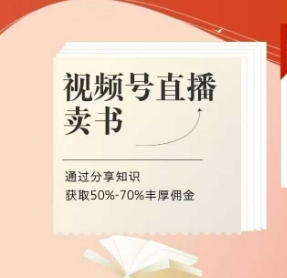 视频号直播卖书课程+陪跑班，视频号直播卖书，通过分享知识获取50%-70%丰厚佣金-生财赚 -赚钱新动力