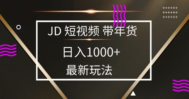 2025最新京东蓝海项目，0 门槛日入 1k+，小白宝妈轻松上手【揭秘】-生财赚 -赚钱新动力