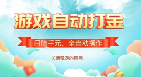 全自动打金搬砖网游，日入多张，长期稳定收益的副业项目【揭秘】-生财赚 -赚钱新动力