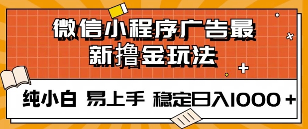 微信小程序全自动挂JI广告，纯小白易上手，稳定日入多张，技术全新升级，全网首发-生财赚 -赚钱新动力