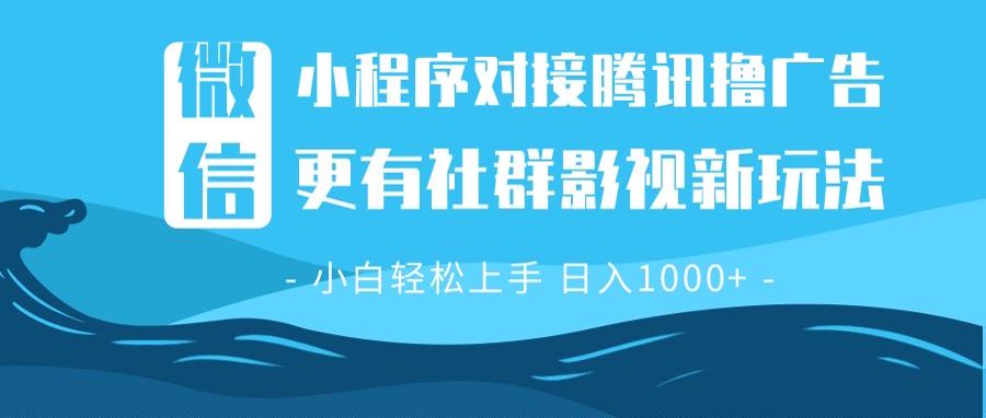 （13779期）微信小程序8.0撸广告＋全新社群影视玩法，操作简单易上手，稳定日入多张-生财赚 -赚钱新动力