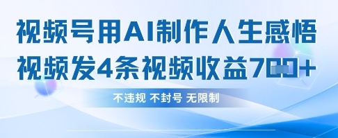 用AI做人生感悟视频，4条视频当天收益782-生财赚 -赚钱新动力