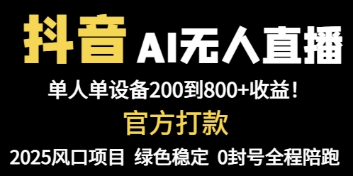 （14713期）抖音AI无人直播，全自动带货，单设备轻松躺赚800+，我愿称今年最牛逼…-生财赚 -赚钱新动力