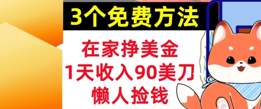 在家挣美金，3个方法 1天收入90美刀，超简单，长久被动收入，懒人捡钱-生财赚 -赚钱新动力